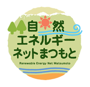 自然エネルギーネットまつもと