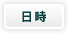 日時