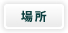 場所