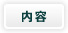 内容