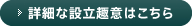 詳細な設立趣意はこちら