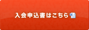 入会申込書はこちら