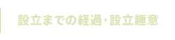 設立までの経過・設立趣意