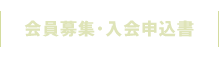 会員募集・入会申込書