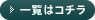 一覧はコチラ