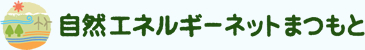 自然エネルギーネットまつもと