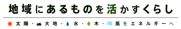 地域にあるものを活かすくらし