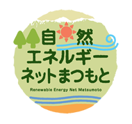 自然エネルギーネットまつもと
