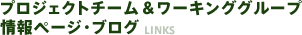 プロジェクトチーム＆ワーキンググループ情報ページ・ブログ