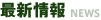 最新情報