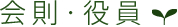 会則・役員