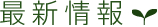 最新情報